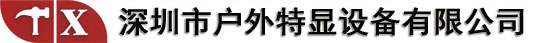 戶(hù)外廣告機,戶(hù)外防水全貼合廣告機,超高亮櫥窗廣告機,戶(hù)外雙屏防水電視,戶(hù)外嵌入式工業(yè)顯示器,高亮液晶屏,高亮工控顯示屏,加油站智慧顯示方案-深圳市戶(hù)外特顯設備有限公司